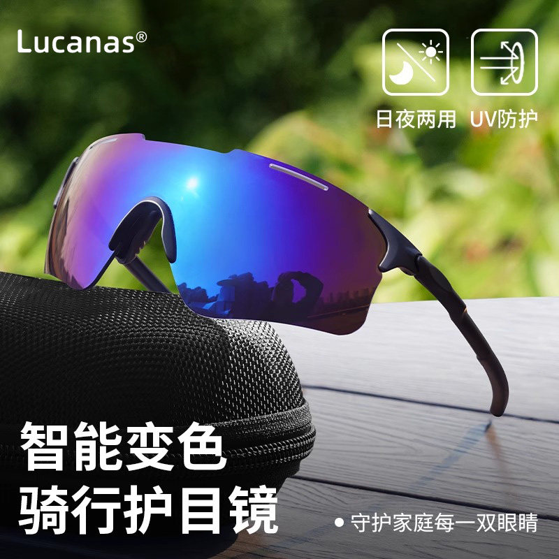 LUCANAS骑行眼镜变色日夜两用防雾防风沙护目镜户外运动跑步登山