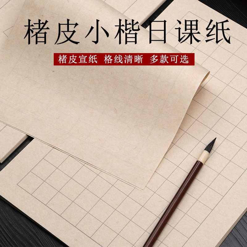 楮皮纸小楷中楷书法日课纸宣纸作品纸带格子信笺褚皮方格半生半熟