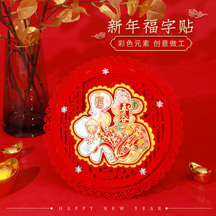 新年立体福字无纺布门贴窗饰春节装饰春节橱窗定制福字窗花墙贴