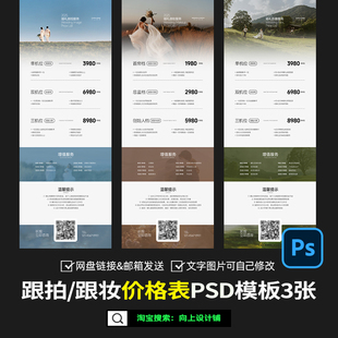 2025婚礼跟拍摄像影跟妆价格表价目表套餐报价单设计模板psd素材
