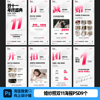 婚纱摄影楼双11双十一年终大促盛典活动宣传海报设计模版素材psd