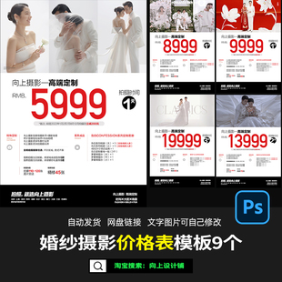 写真工作室婚纱照摄影楼旅拍网销价格表价目单套餐设计psd模板素