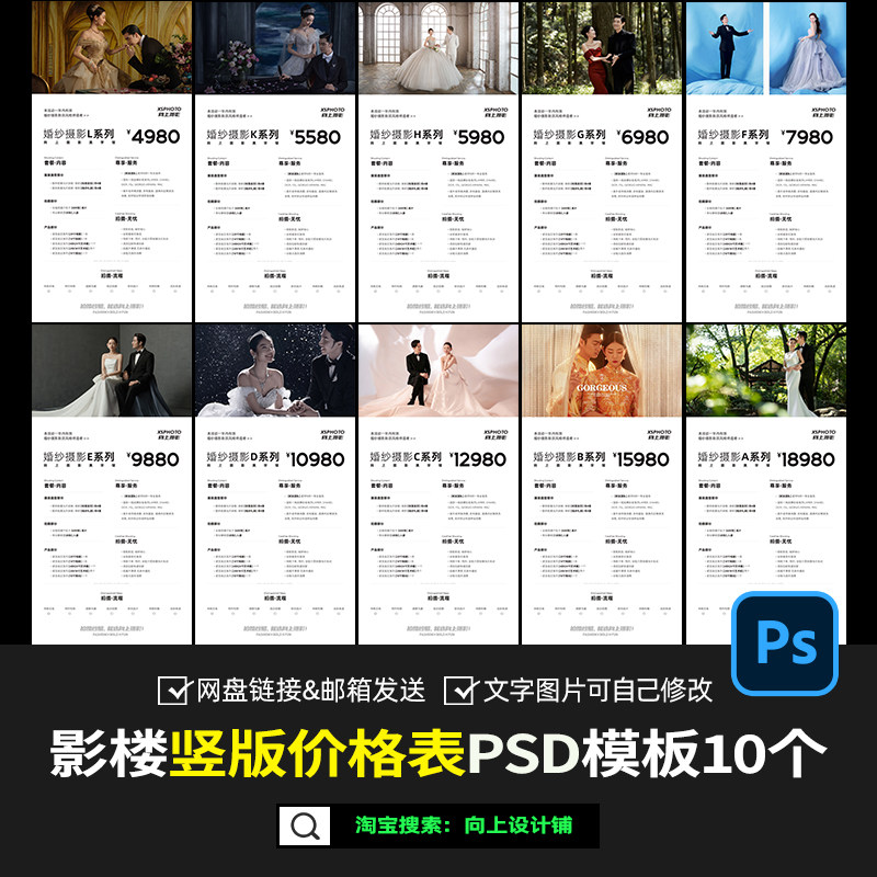 婚纱照摄影楼套餐竖版价格表价目单报价内容设计模板素材psd写真