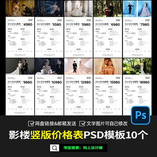 婚纱照摄影楼套餐竖版价格表价目单报价内容设计模板素材psd写真