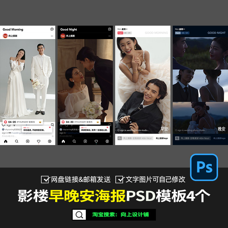 婚纱照摄影楼早安晚安问候语朋友圈线上宣传海报设计PSD模板素材