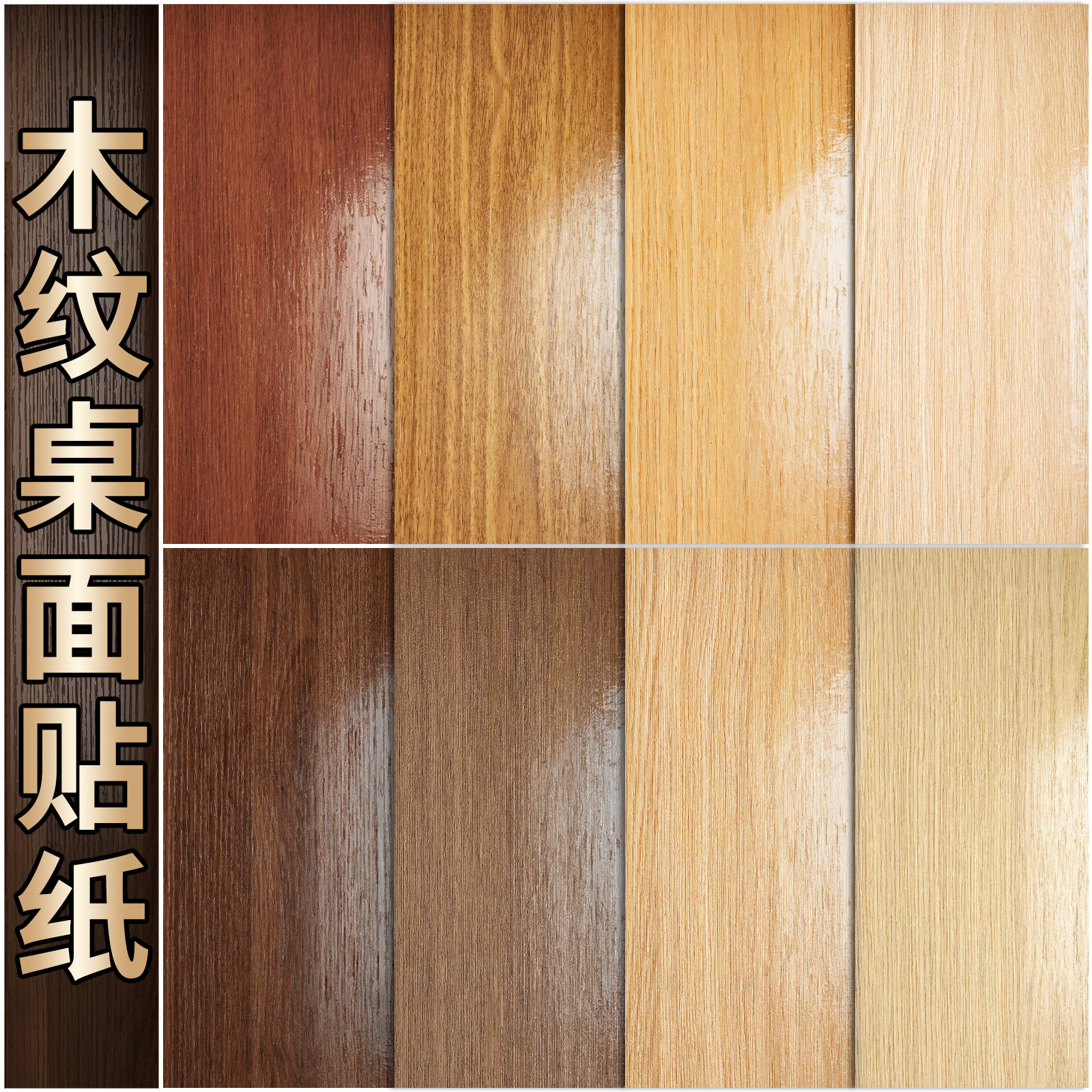 木纹桌面贴纸防水防油防烫自粘墙纸桌子衣柜子家具翻新加厚桌贴膜,家居饰品,软装墙贴,淘宝优惠券,粉丝福利购,淘宝优惠卷