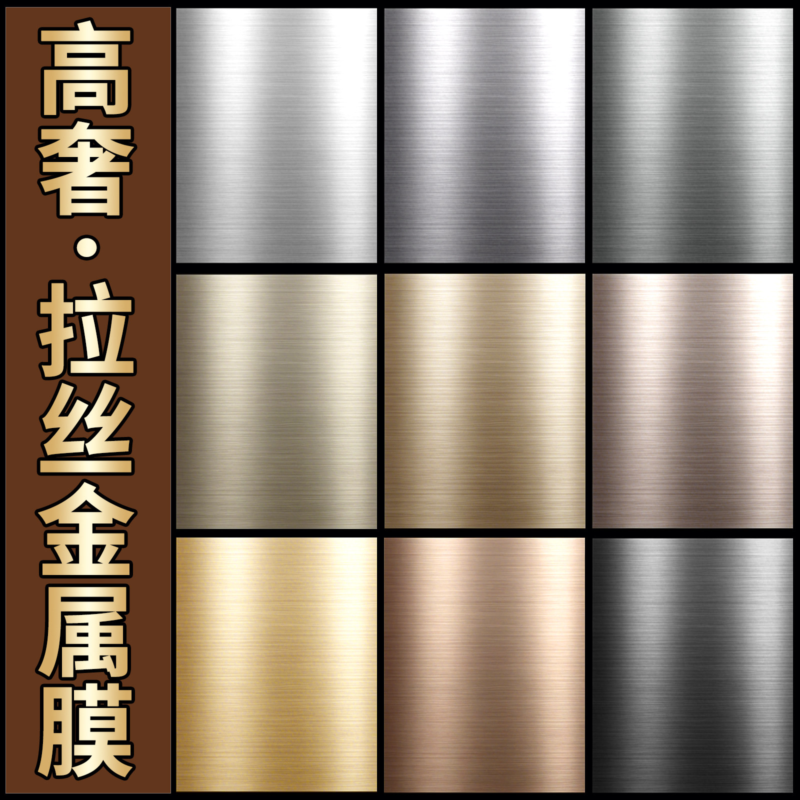 拉丝金属膜贴纸自粘高级感电梯门轿厢内冰箱柜不锈钢翻新改色贴膜