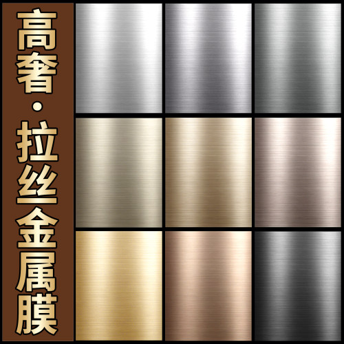 电梯门冰箱翻新改色拉丝金属膜