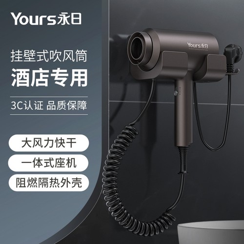 Yours/永日酒店吹风机挂壁式商用