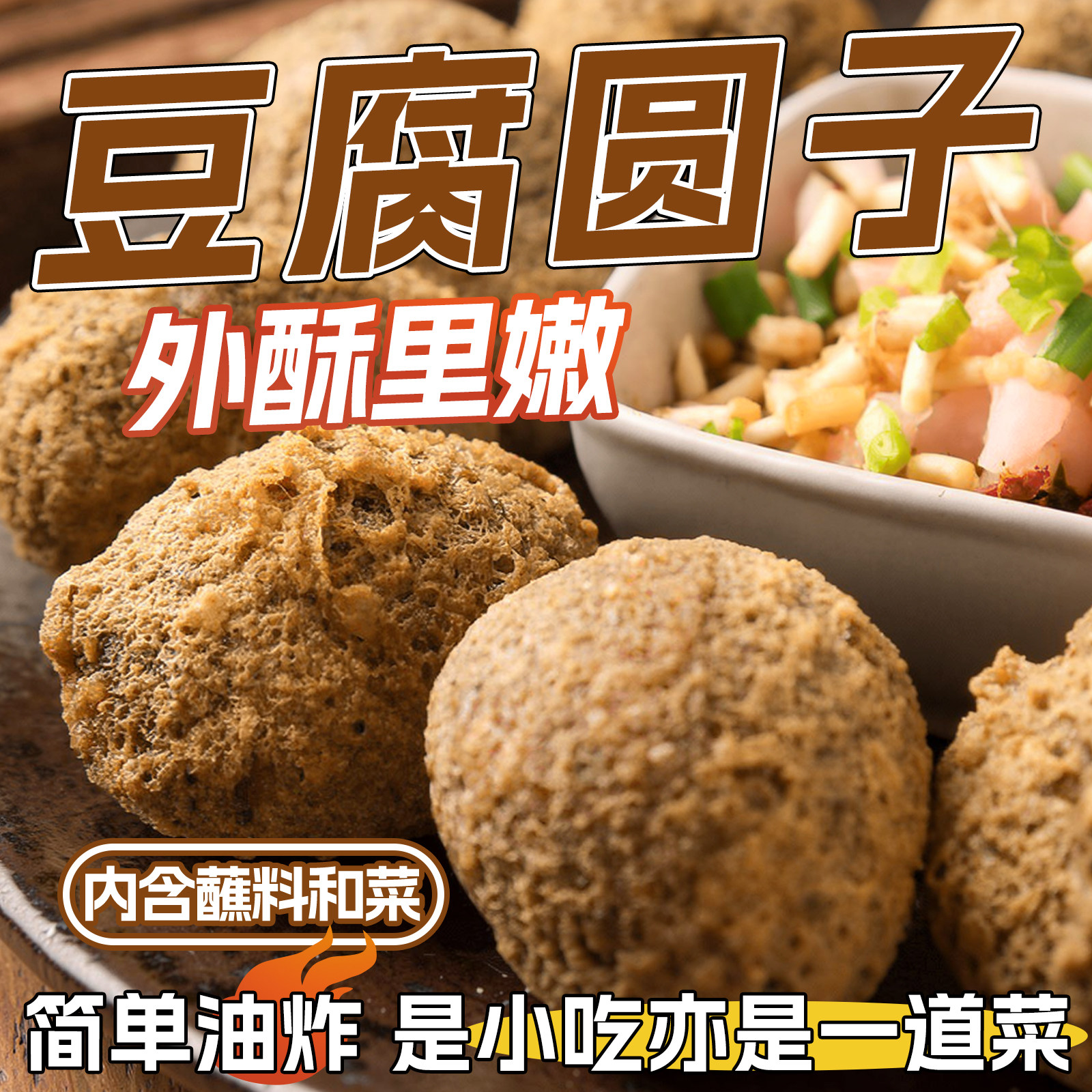 黔小二贵阳豆腐圆子 正宗贵州特产油炸豆腐丸子 地方特色油炸小吃