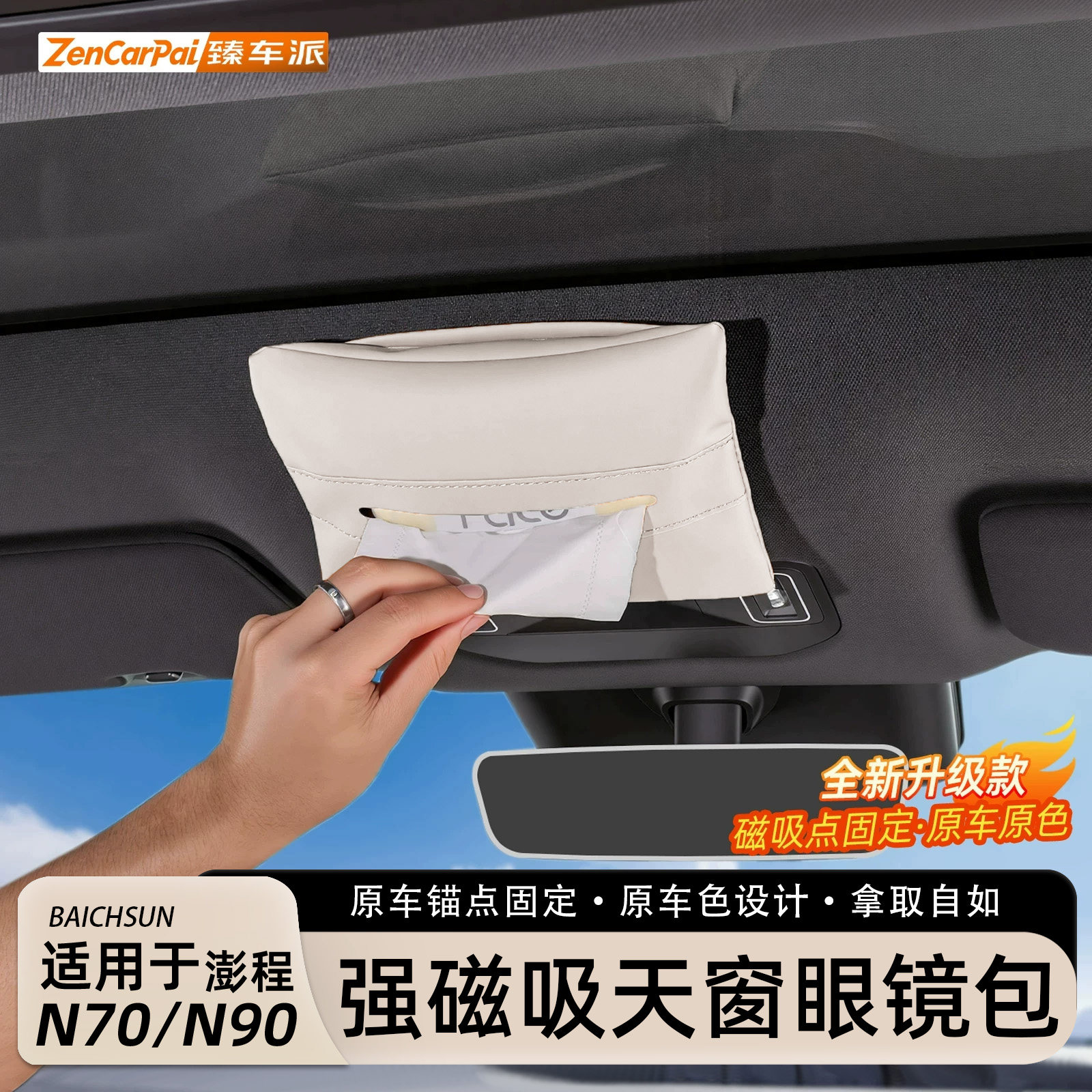 适用小米澎程N70/N90磁吸车载纸巾盒抽纸后排纸巾包内饰用品配件