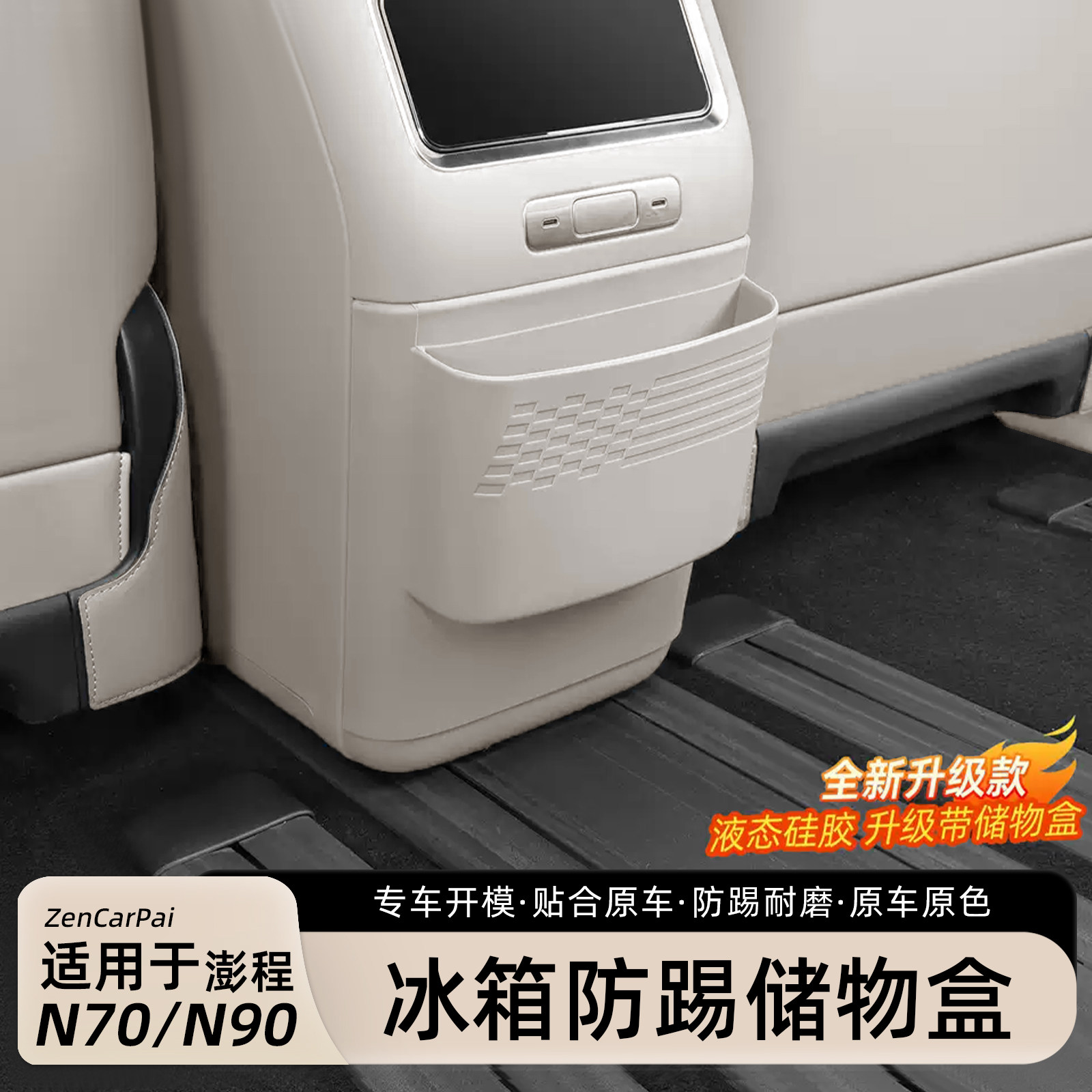 澎程N90N70后排冰箱保护套