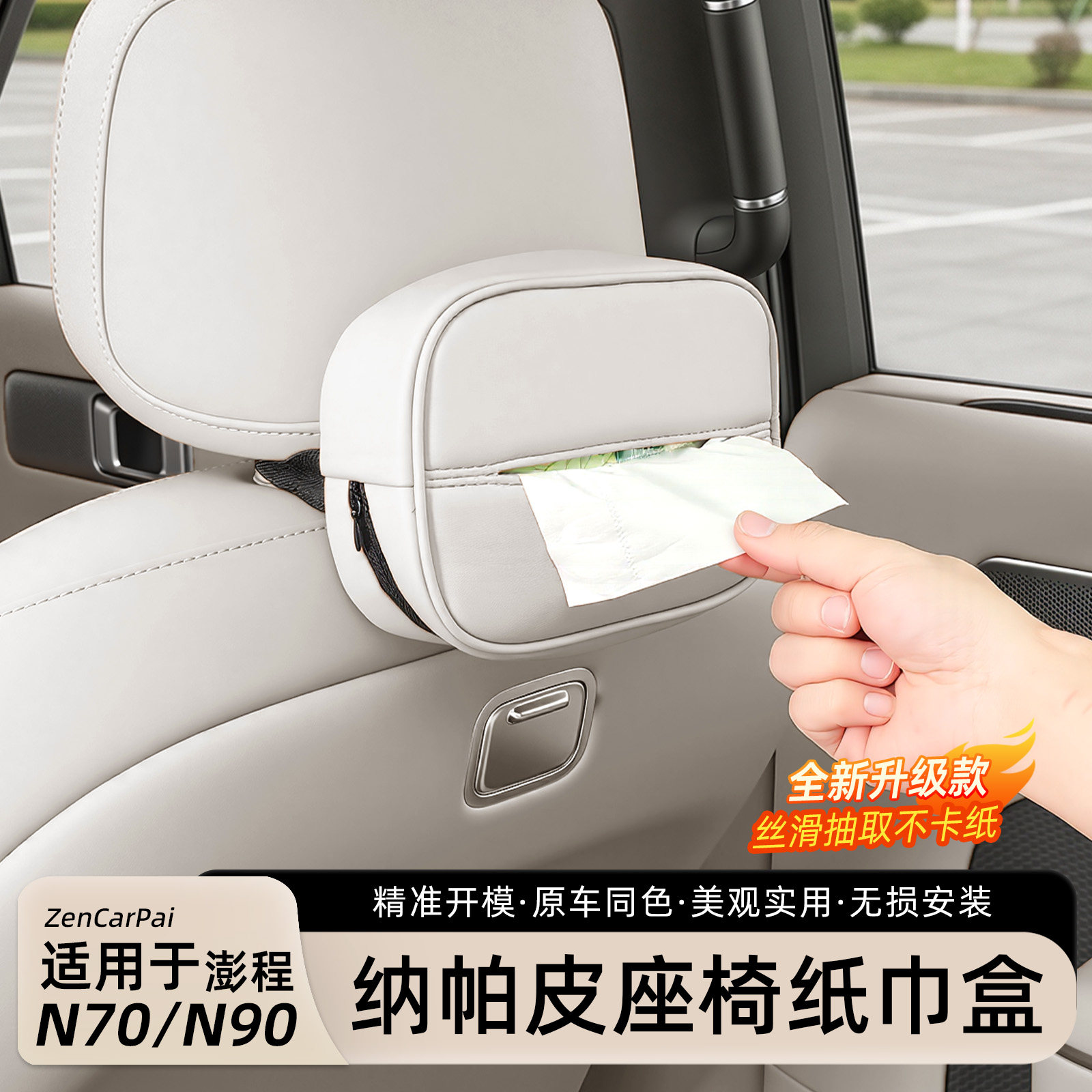 小米澎程N70/N90车载纸巾盒