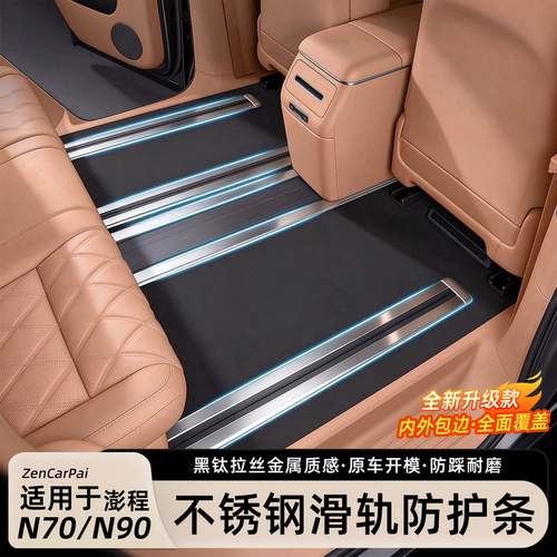 澎程N90N70不锈钢座椅滑轨防护条