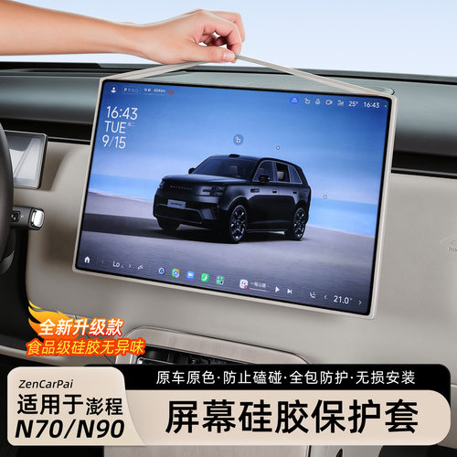小米澎程N70/N90中控屏幕保护套