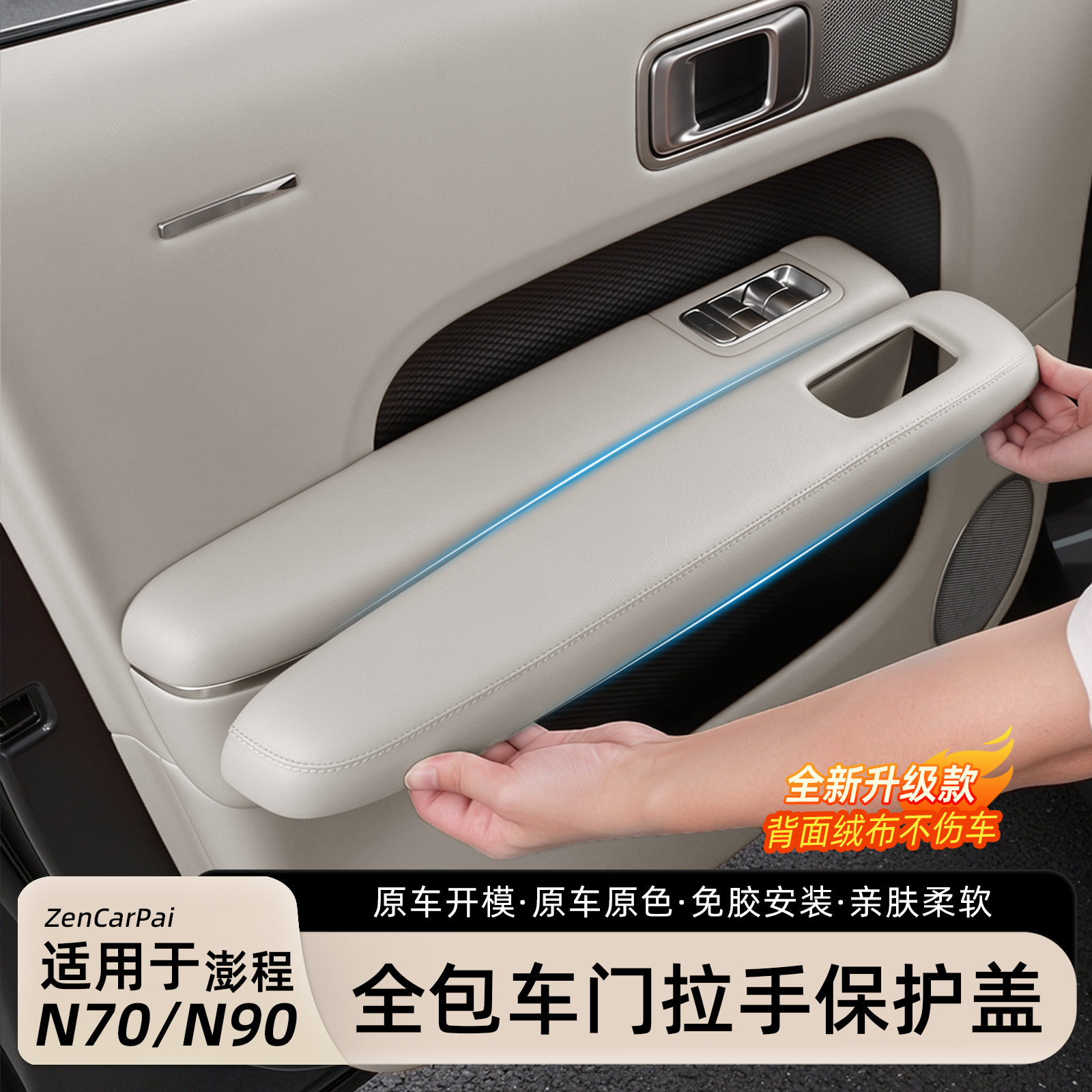 澎程N70N90车门扶手保护套盖