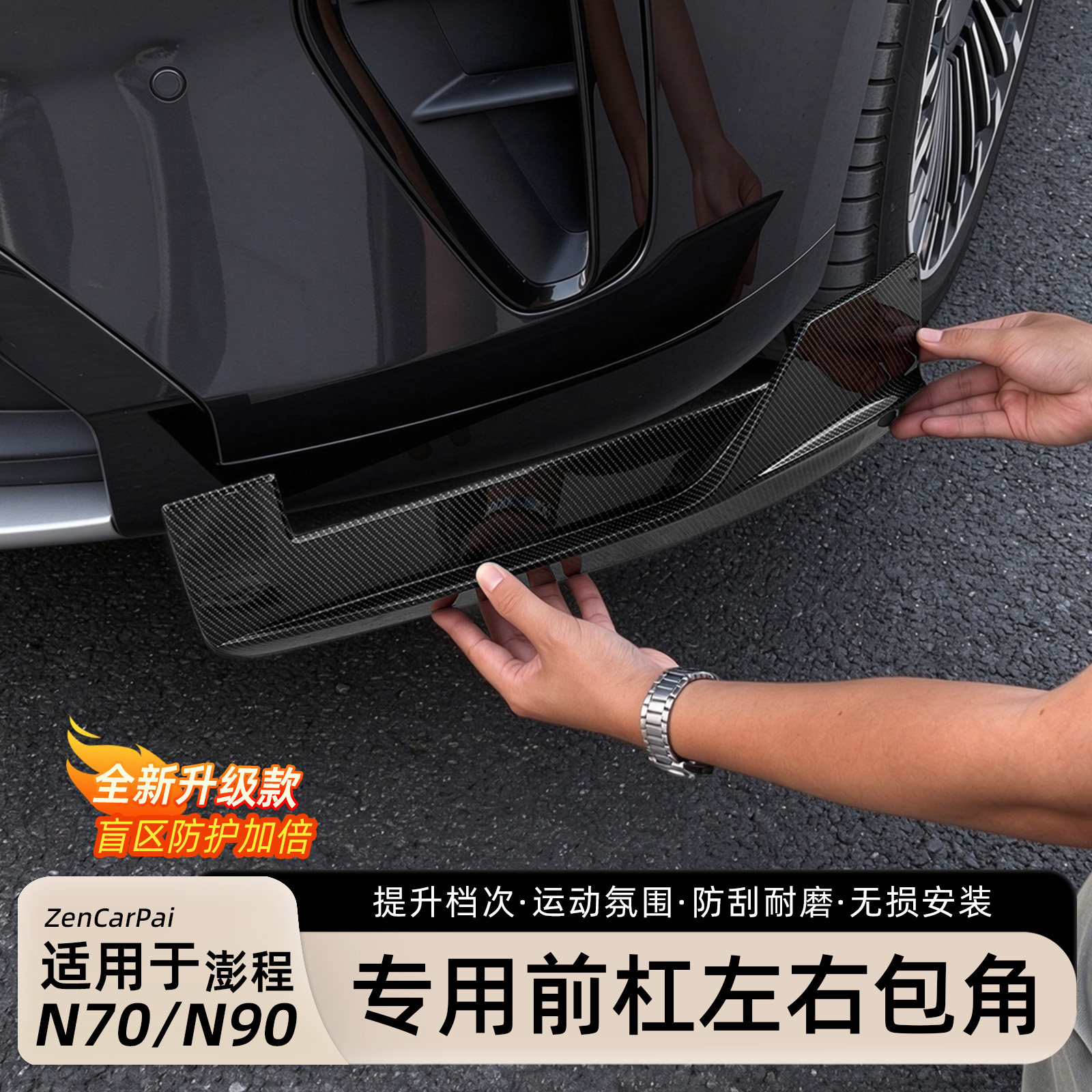 小米澎程N70/N90前杠防撞护角