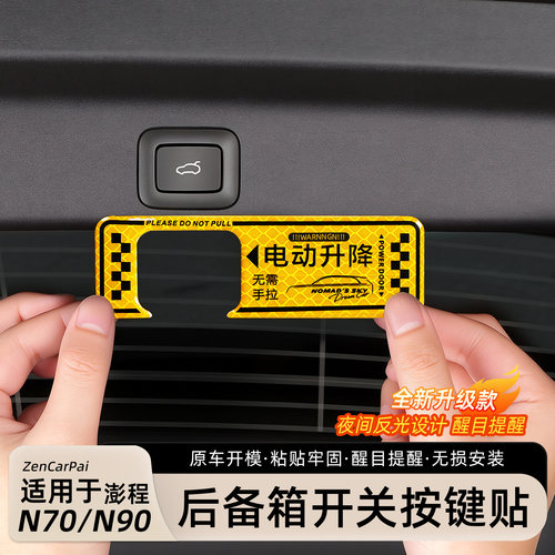 小米澎程N70/N90电尾门警示贴