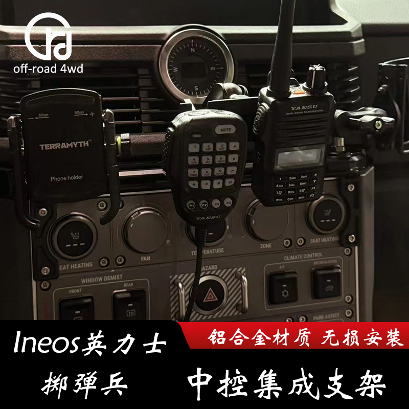 适用INEOS英力士掷弹兵多功能手机中控集成支架 无损安装CNC雕刻