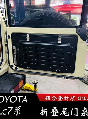 LC76 LC78多功能尾门操作台桌板尾门拓展兰德酷路泽LC71