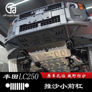 福肯护板专用于24款丰田普拉多改装新霸道lc250前杠拖车钩下推沙