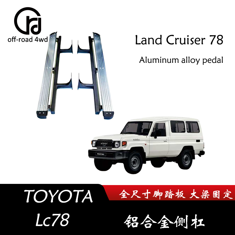适用丰田LC78 侧杠脚踏板改装铝合金材质 无损安装兰德酷路泽护栏
