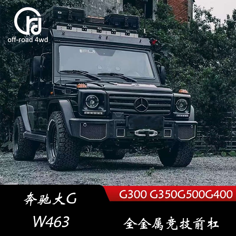 奔驰g级g63g350d铁保险杠g55g500改装越野竞技绞盘前杠