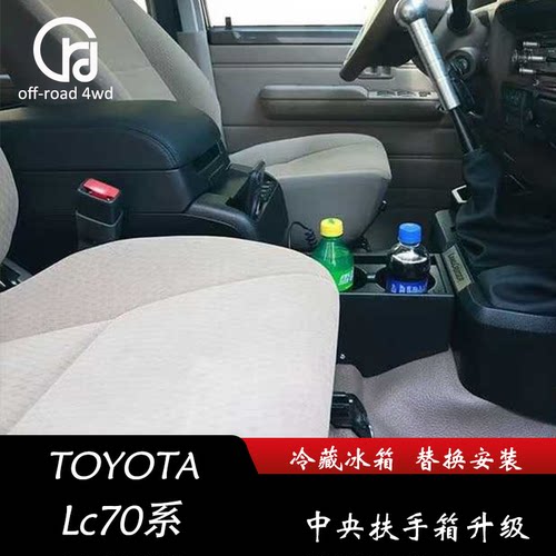 适用LC76 LC71 79中央扶手冰箱升级 改装低配升级高配车载储物盒