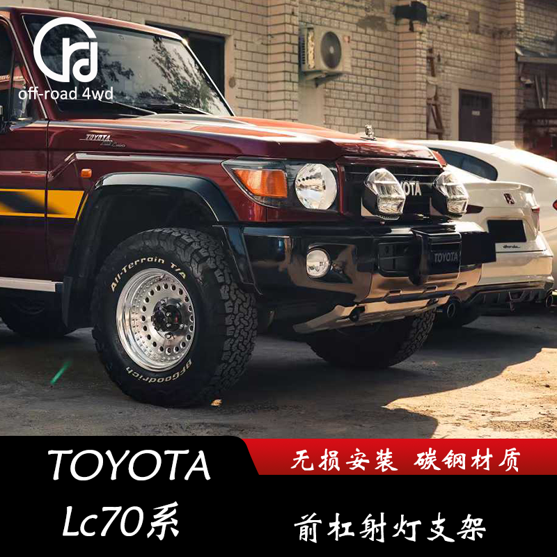 适用丰田LC76 前杠射灯支架 无损安装 LC71 LC78 LC79 通用射灯架