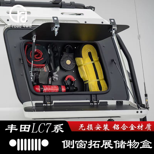 适用LC76兰德酷路泽专用车侧边葙多功能储物工具箱侧窗拓展挂网