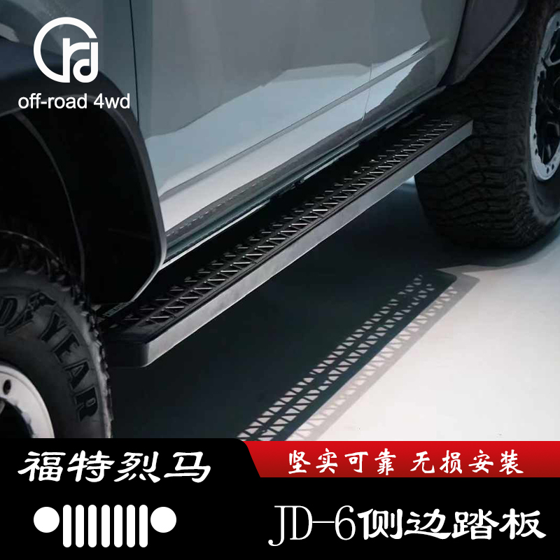 JD6脚踏板专用于福特烈马改装件国产Bronco侧杠上下车JUSN侧踏板