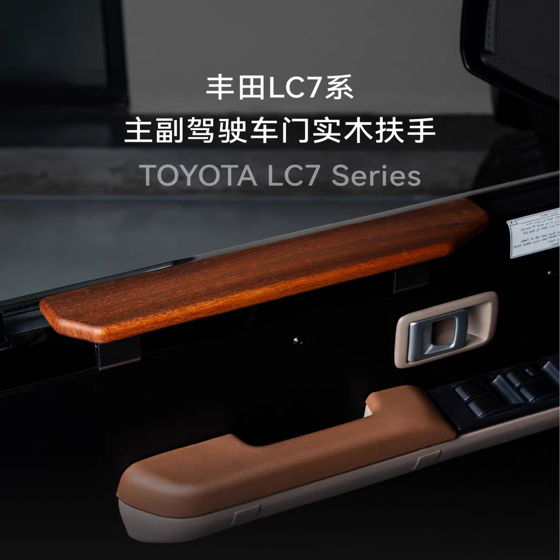 适用LC76 LC78 LC71车门扶手肘托 复古实木无损安装 细节提升