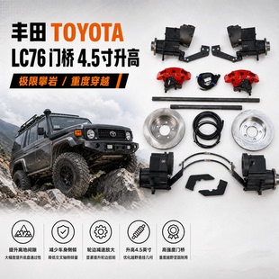 丰田LC76 LC71 LC78 LC79 升高门桥4.5寸4X4 底盘加宽套件