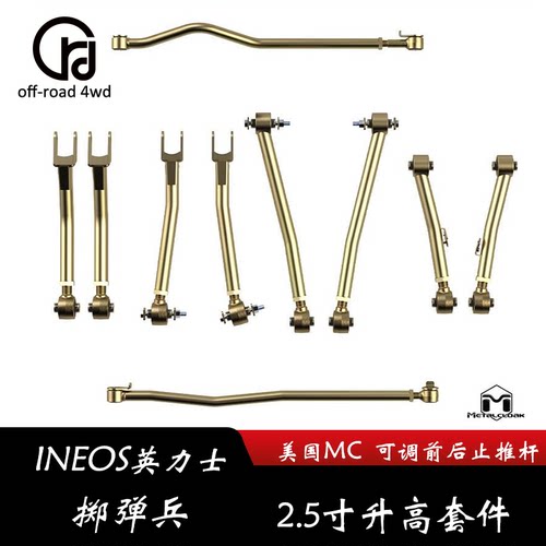英力士掷弹兵2.5寸加强可调前后止推杆 前后上下控制臂 升高弹簧