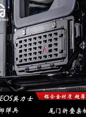 INEOS英力士掷弹兵 尾门折叠桌板铝合金材质表面静电处理 储物盒