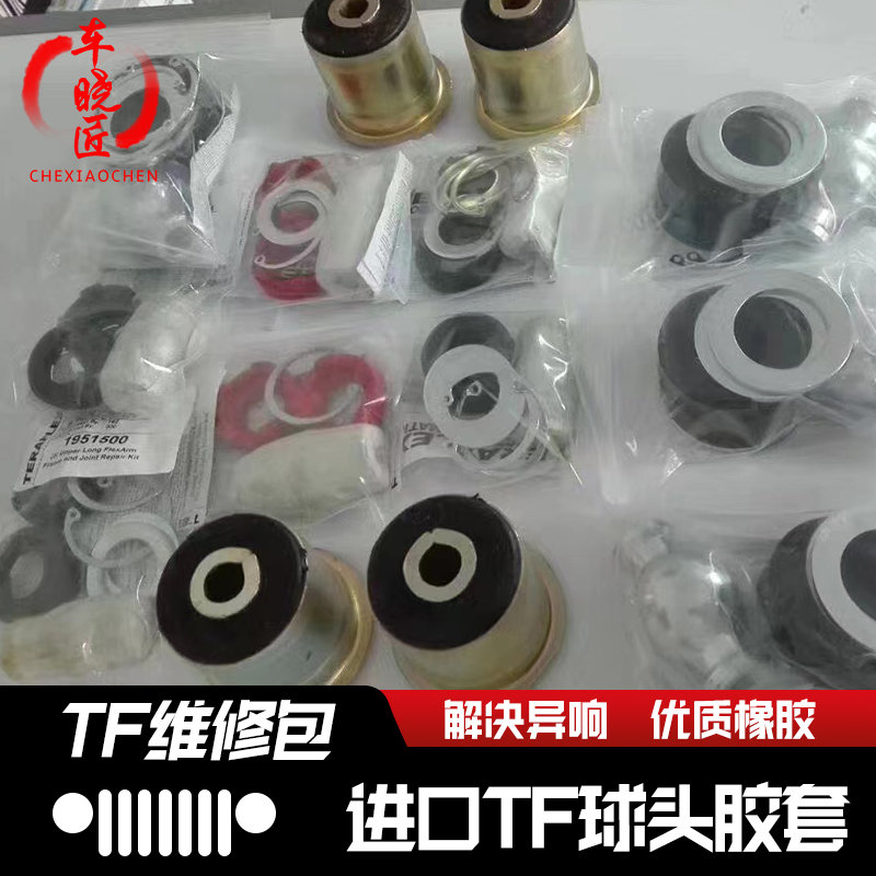 TF牧马人维修包球头胶套进口