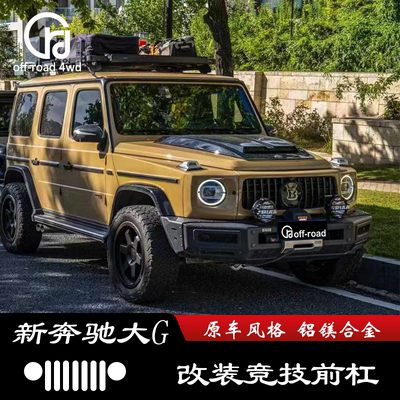 新奔驰大G500 G63 W464 G350 G550改装竞技前杠防护杠保险杠后杠
