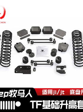 TERAFLEX原装进口牧马人JL底盘升高套件JT越野汽车改装TF悬挂总成