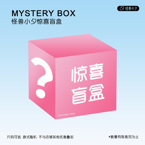 怪兽小夕儿童速干衣惊喜盲盒