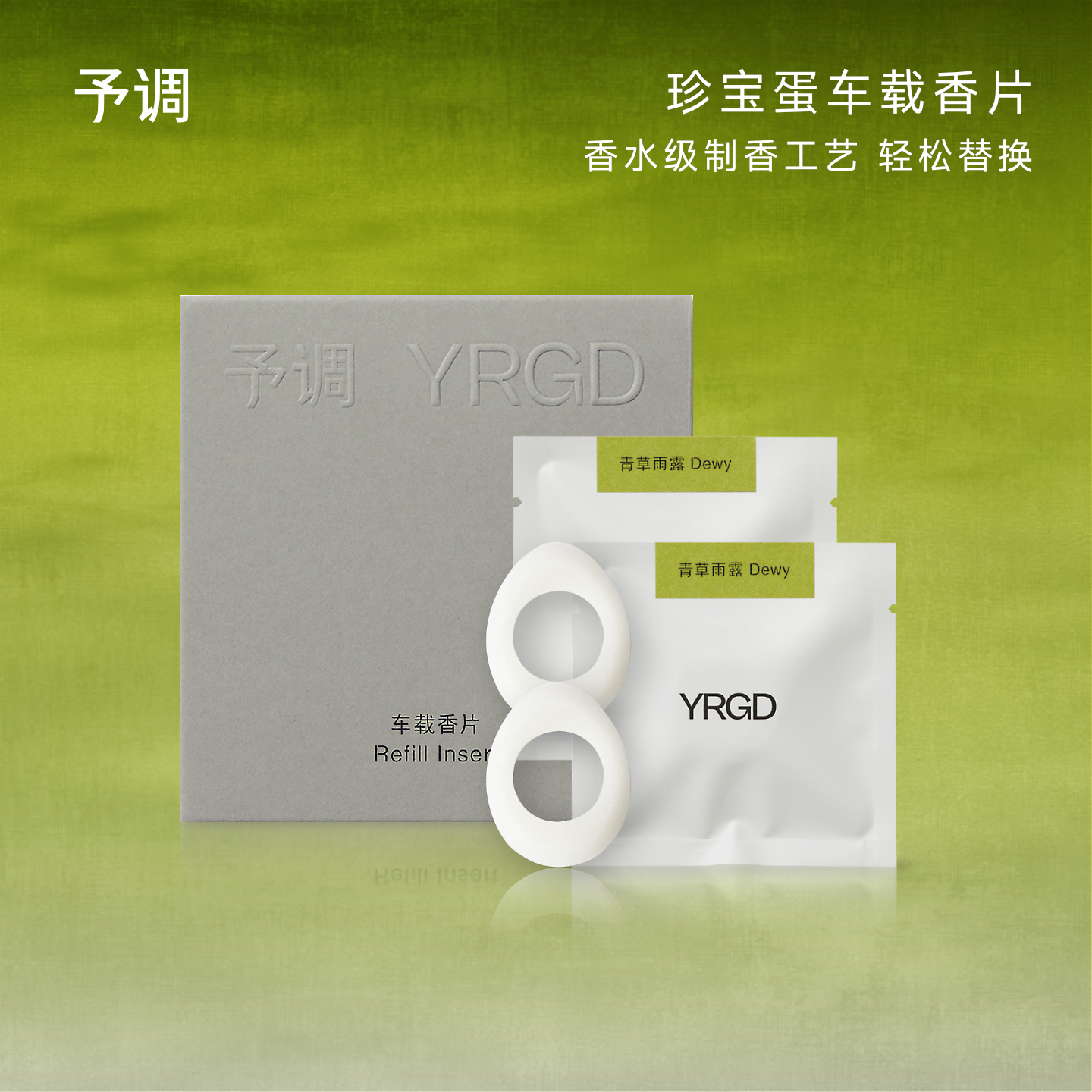 官方予调车载香薰换香片