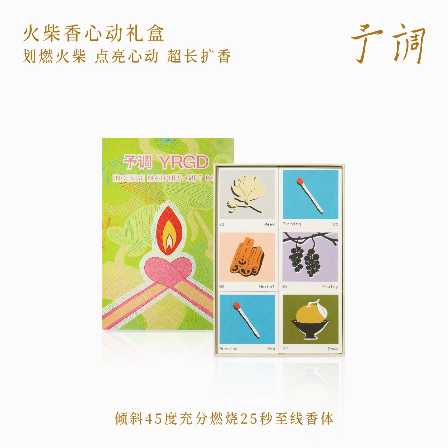 【生日礼物】予调口袋火柴香薰 心动礼盒 檀木精油线香节日