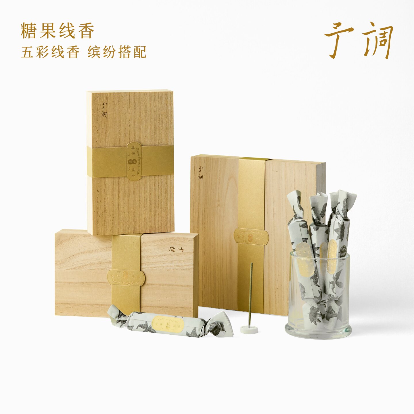 【生日礼物】予调糖果线香礼盒香中式香/经典熏香