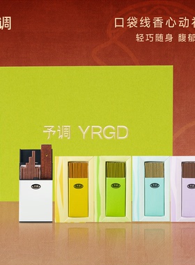 予调口袋线香香薰沉香天然香盒便捷室内持久家用香氛高级女生礼物