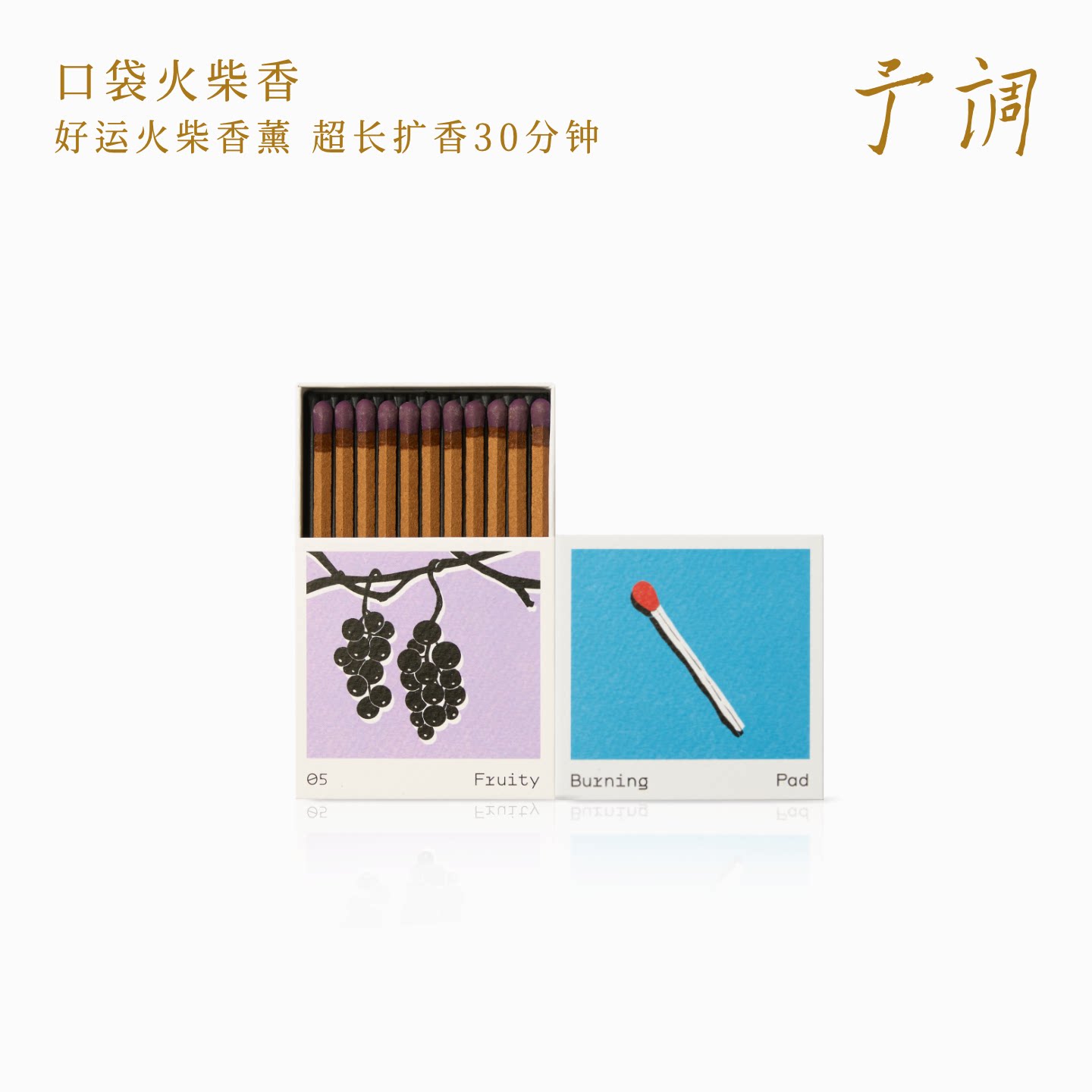 口袋香薰YRGD/予调檀木精油线香图片