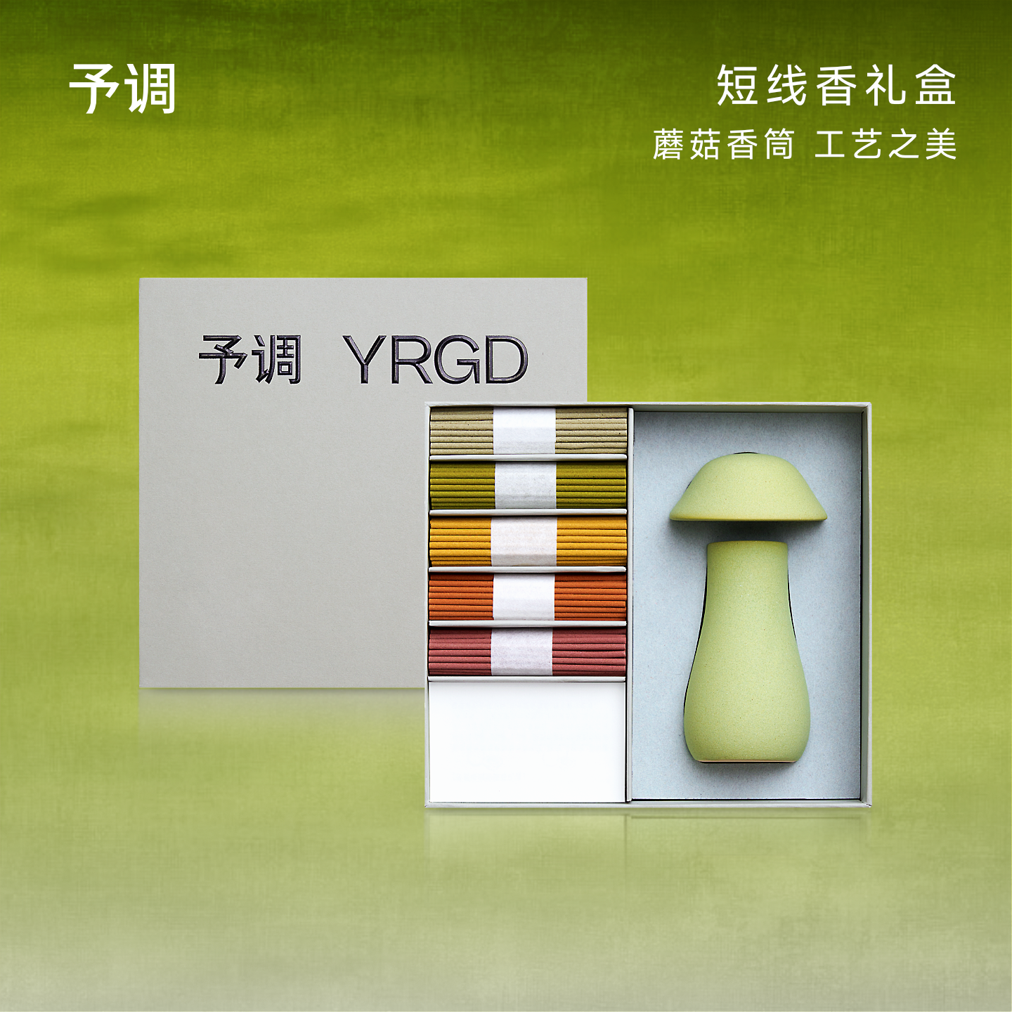 【生日礼物】予调 蘑菇香筒多彩短线香礼盒 手作精油沉香