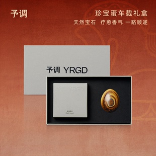 【新年礼物】予调珍宝蛋车载香薰礼盒汽车香氛出风口摆件香氛