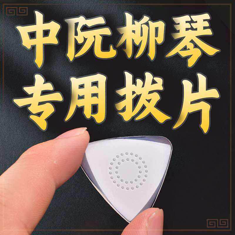 中阮拨片 专业 防滑 尼龙 柳琴拨片弹片大阮小阮拔片三角防滑耐磨