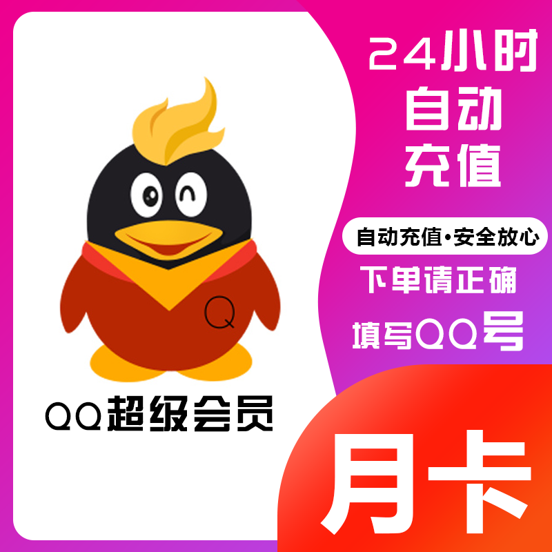 【正品充值】qq超级会员12个月1年费会员qqsvip超级会员年卡q超会