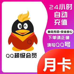 QQ超级会员12个月1年费会员qqSVIP超级会员年卡q超会 充值 正品