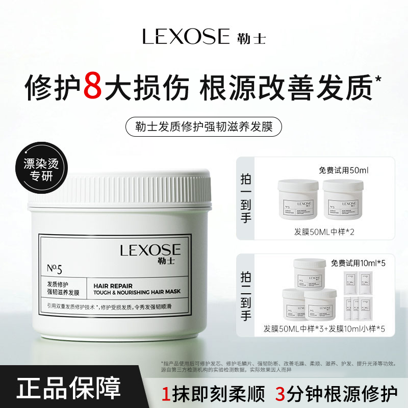 修护烫染受损发膜Lexose/勒士